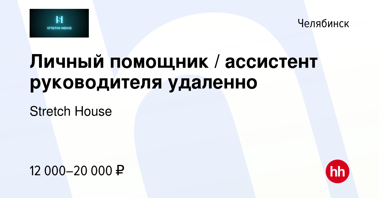 Вакансия Личный помощник / ассистент руководителя удаленно в Челябинске,  работа в компании Stretch House (вакансия в архиве c 11 сентября 2023)