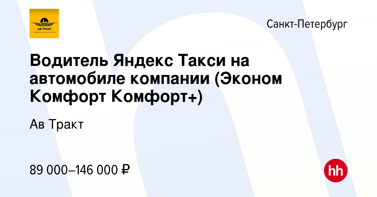 Вакансия Водитель Яндекс Такси на автомобиле компании (Эконом Комфорт  Комфорт+) в Санкт-Петербурге, работа в компании Ав Тракт (вакансия в архиве  c 12 сентября 2023)