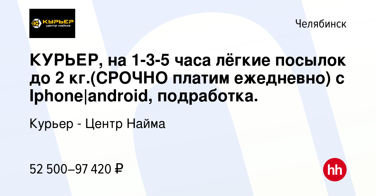 Вакансия КУРЬЕР, на 1-3-5 чaca лёгкиe посылок до 2 кг.(CPOЧНO платим  ежедневно) с Iphоnе|аndrоid, подработка. в Челябинске, работа в компании  Курьер - Центр Найма (вакансия в архиве c 12 сентября 2023)