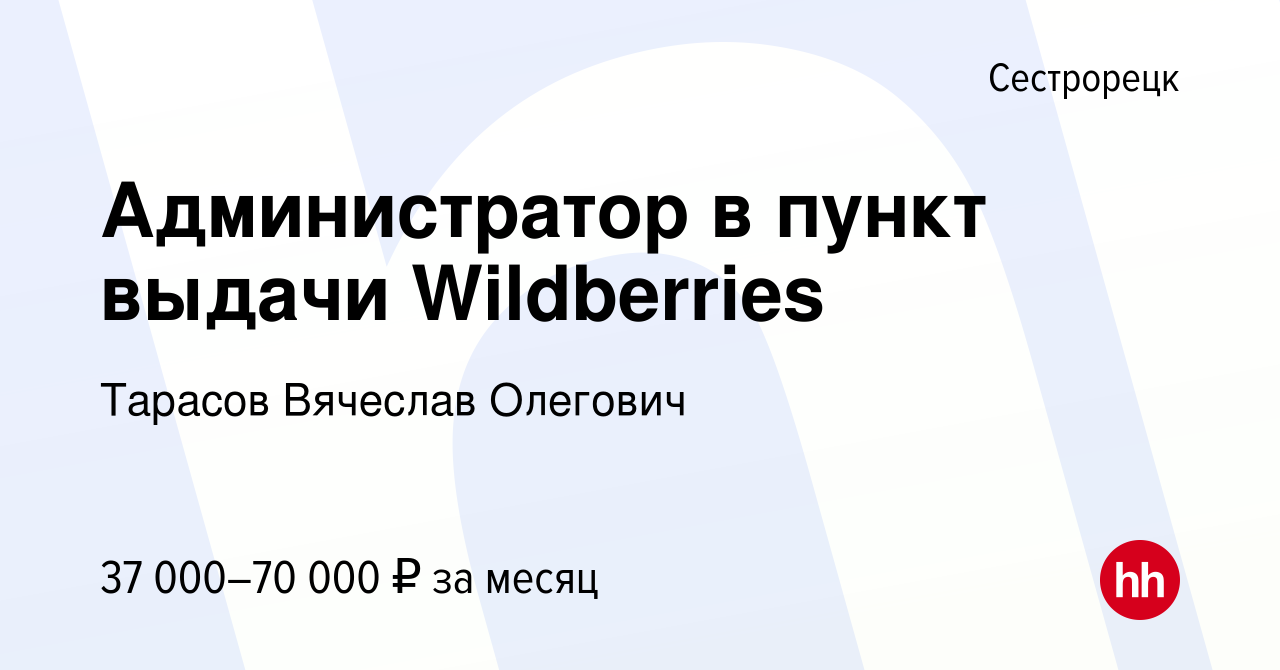 Вакансия Администратор в пункт выдачи Wildberries в Сестрорецке, работа в  компании Тарасов Вячеслав Олегович (вакансия в архиве c 4 сентября 2023)