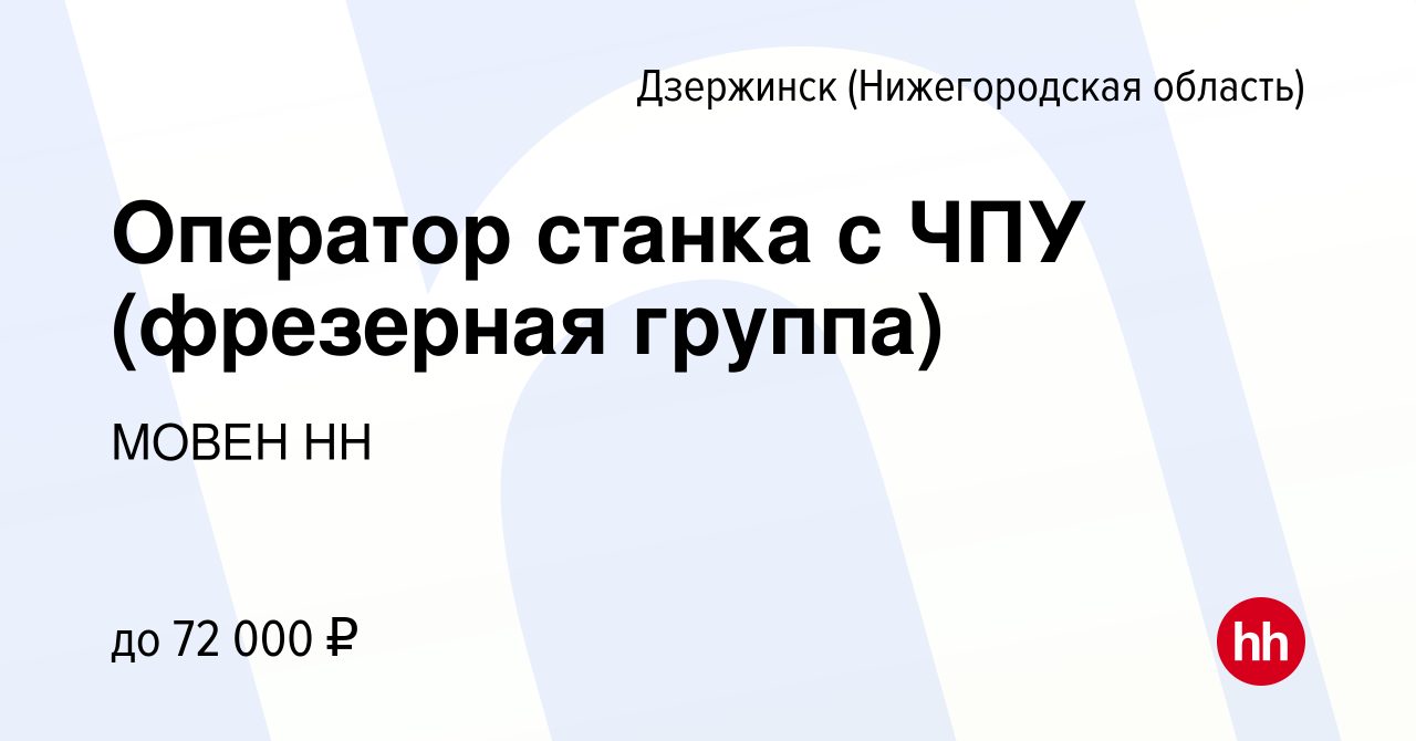 Вакансия Оператор станка с ЧПУ (фрезерная группа) в Дзержинске, работа в  компании МОВЕН НН (вакансия в архиве c 12 сентября 2023)