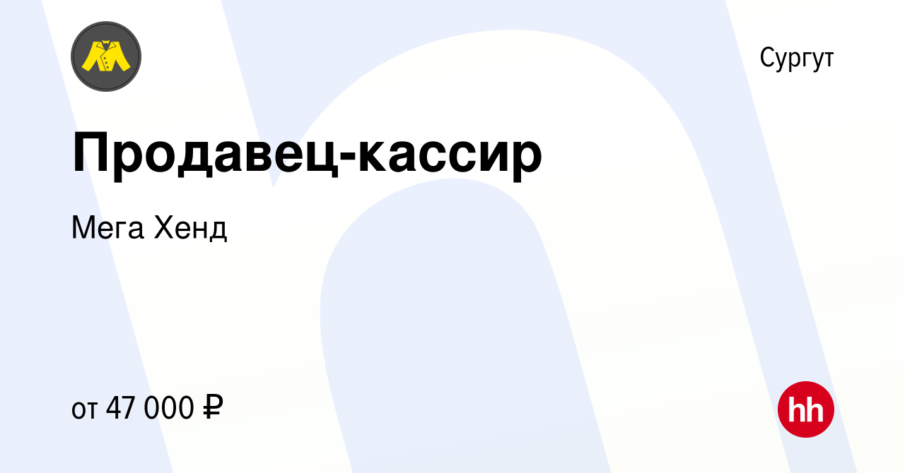 Вакансия Продавец-кассир в Сургуте, работа в компании Мега Хенд