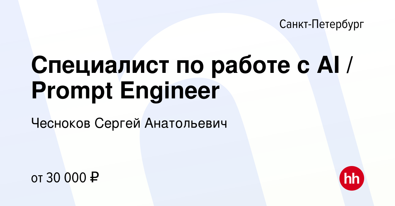 Вакансия Специалист по работе с AI / Prompt Engineer в Санкт-Петербурге,  работа в компании Чесноков Сергей Анатольевич (вакансия в архиве c 12  сентября 2023)