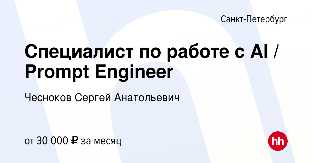 Вакансия Специалист по работе с AI / Prompt Engineer в Санкт-Петербурге,  работа в компании Чесноков Сергей Анатольевич (вакансия в архиве c 12  сентября 2023)