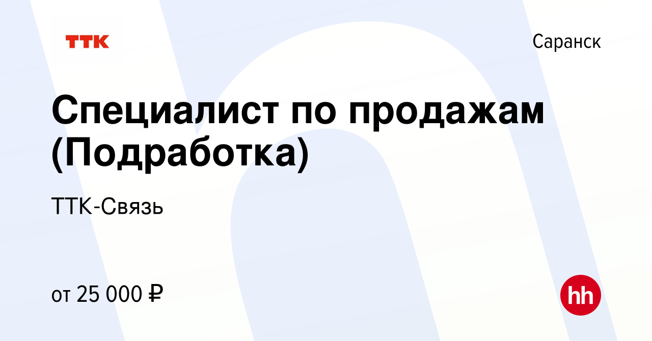 Вакансия Специалист по продажам (Подработка) в Саранске, работа в компании  ТТК-Связь (вакансия в архиве c 12 сентября 2023)