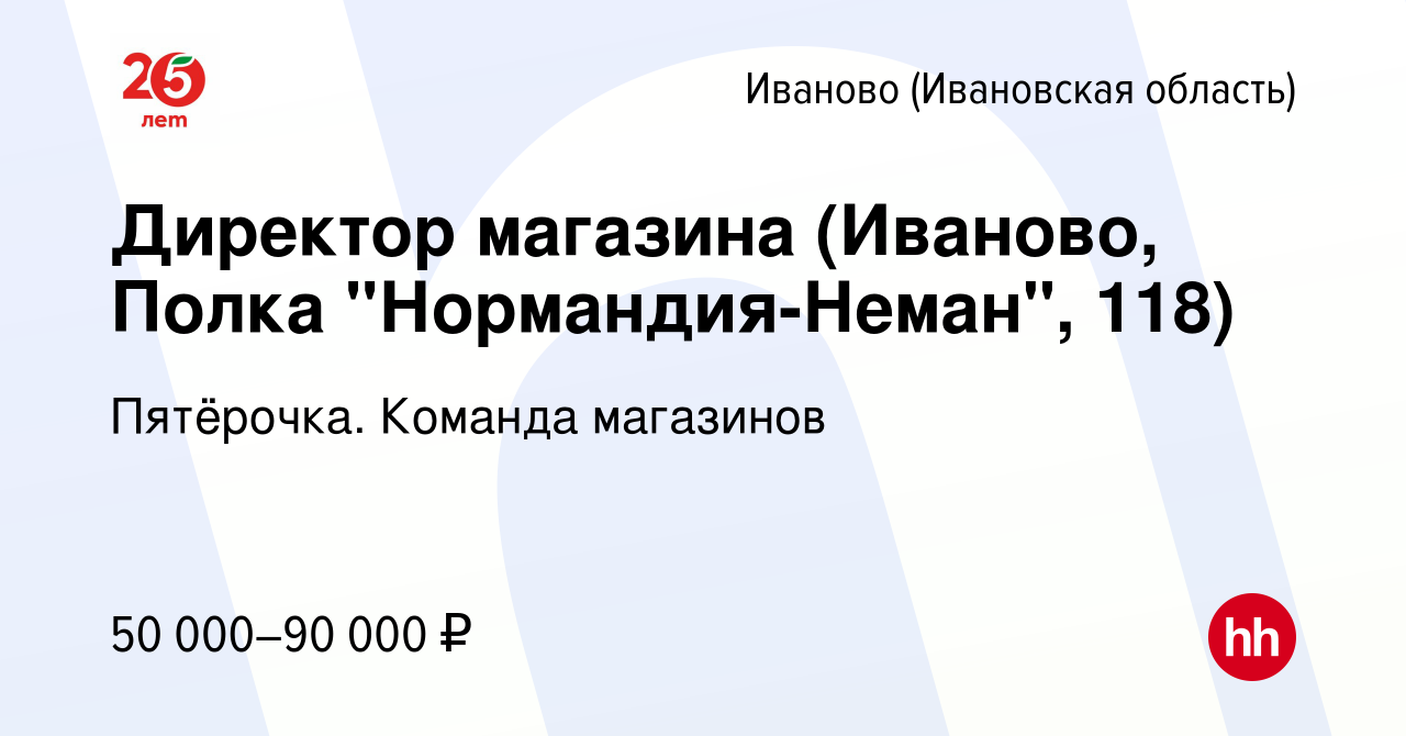 Вакансия Директор магазина (Иваново, Полка 