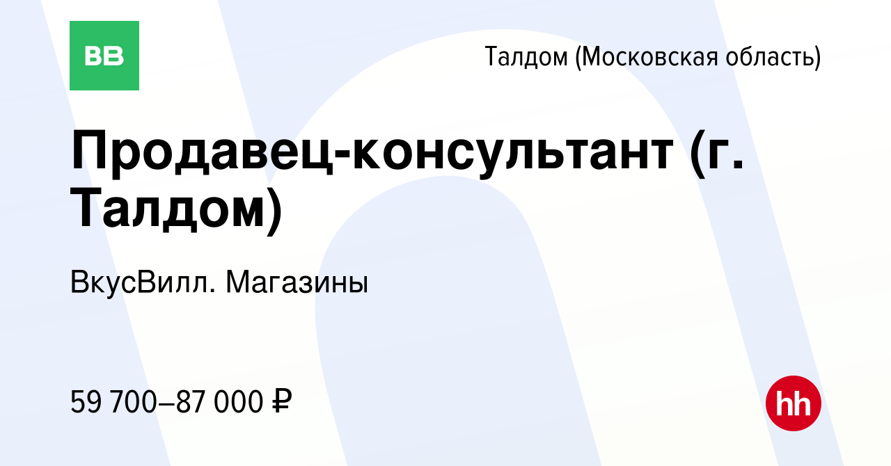 Вакансия Продавец-консультант (г. Талдом) в Талдоме, работа в компании  ВкусВилл. Магазины (вакансия в архиве c 26 февраля 2024)