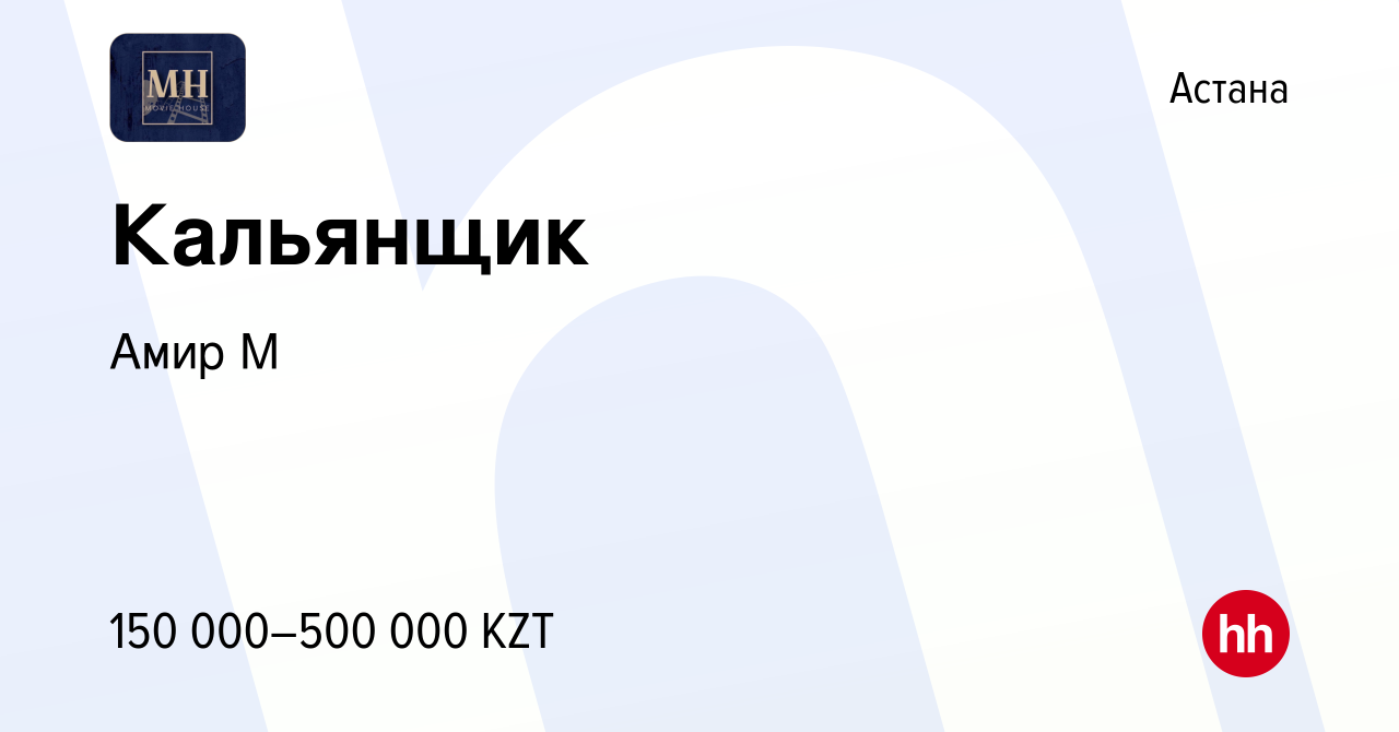 Вакансия Кальянщик в Астане, работа в компании Амир М (вакансия в архиве c  12 сентября 2023)