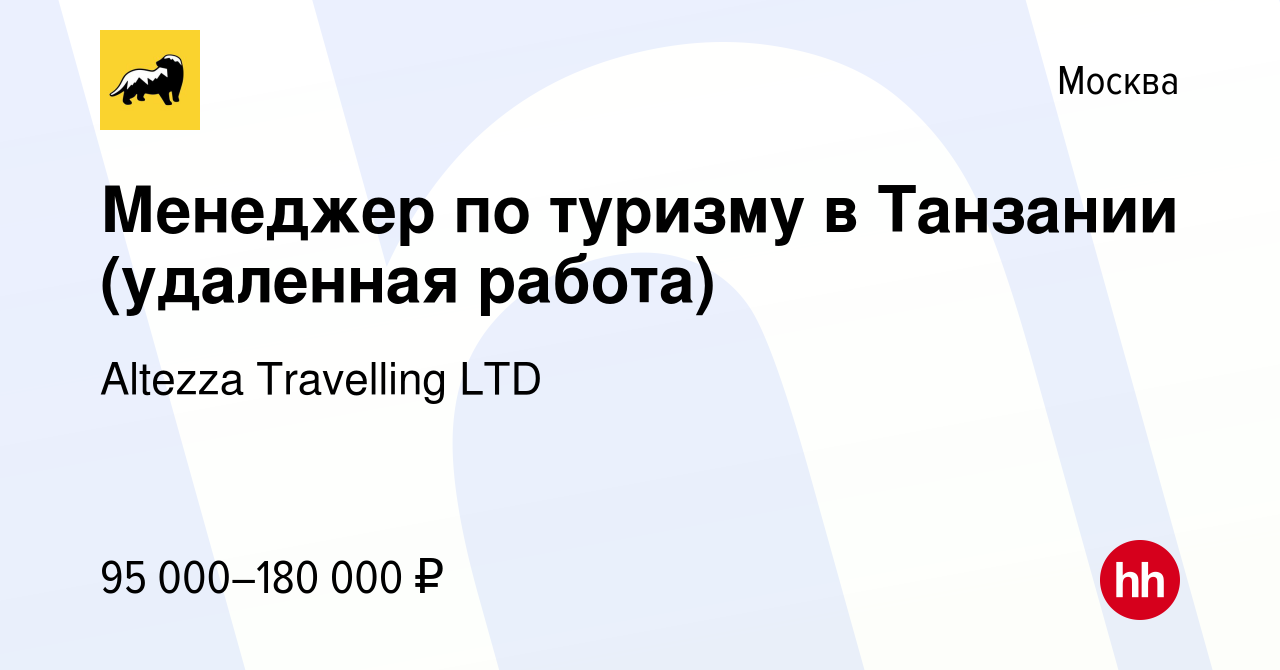 Вакансия Менеджер по туризму в Танзании (удаленная работа) в Москве, работа  в компании Altezza Travelling LTD (вакансия в архиве c 1 сентября 2023)