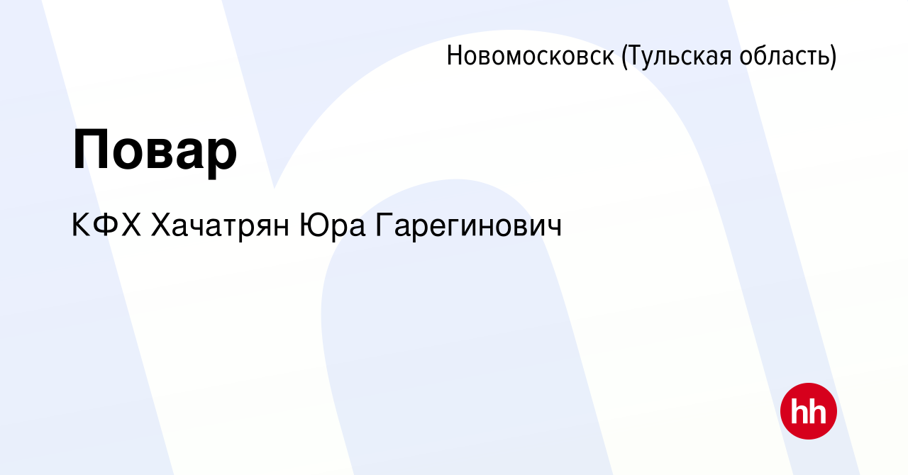 Вакансия Повар в Новомосковске, работа в компании КФХ Хачатрян Юра  Гарегинович (вакансия в архиве c 12 сентября 2023)