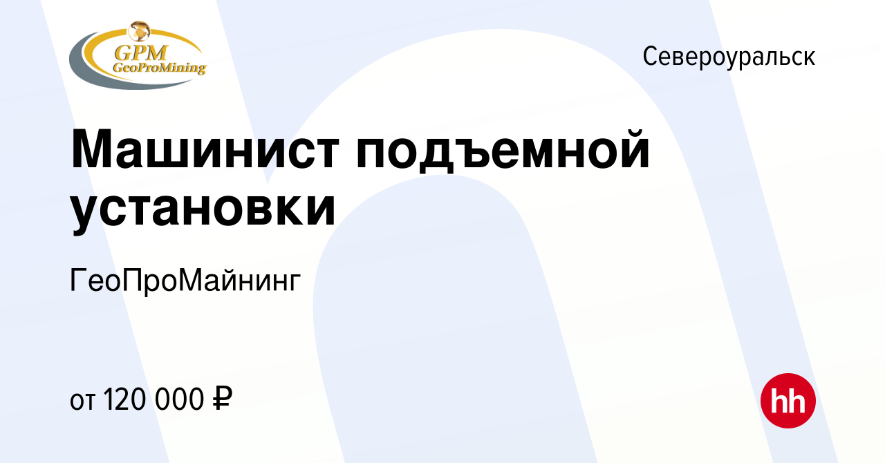 Вакансия Машинист подъемной установки в Североуральске, работа в компании  ГеоПроМайнинг (вакансия в архиве c 12 сентября 2023)