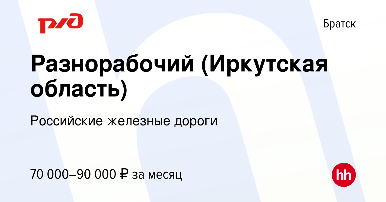 Вакансия Разнорабочий (Иркутская область) в Братске, работа в компании  Российские железные дороги (вакансия в архиве c 11 сентября 2023)