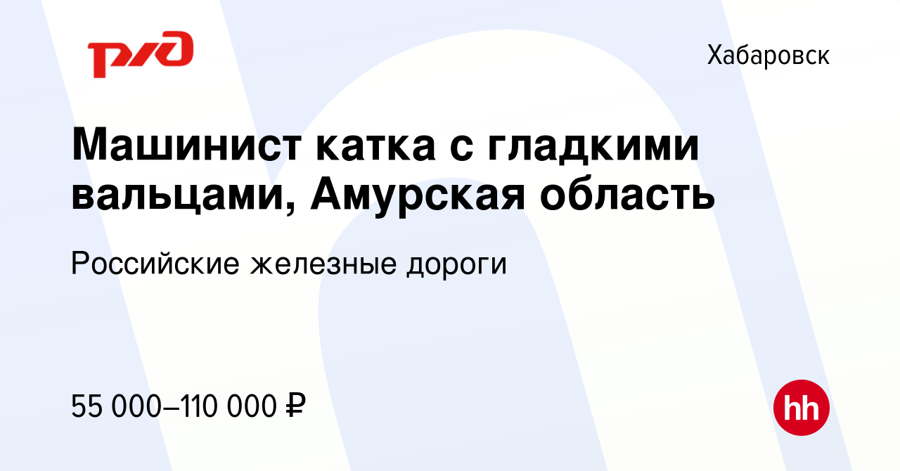 Вакансия Машинист катка с гладкими вальцами, Амурская область в Хабаровске,  работа в компании Российские железные дороги (вакансия в архиве c 12  сентября 2023)