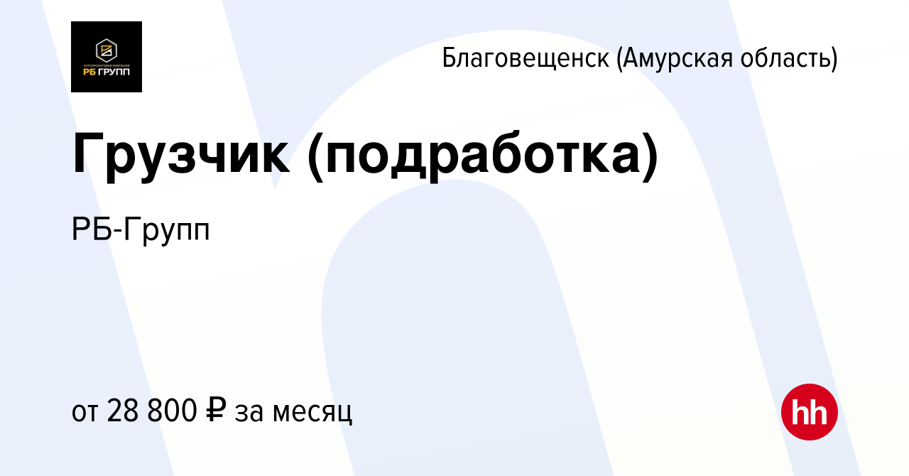 Вакансия Грузчик (подработка) в Благовещенске, работа в компании РБ-Групп  (вакансия в архиве c 29 сентября 2023)