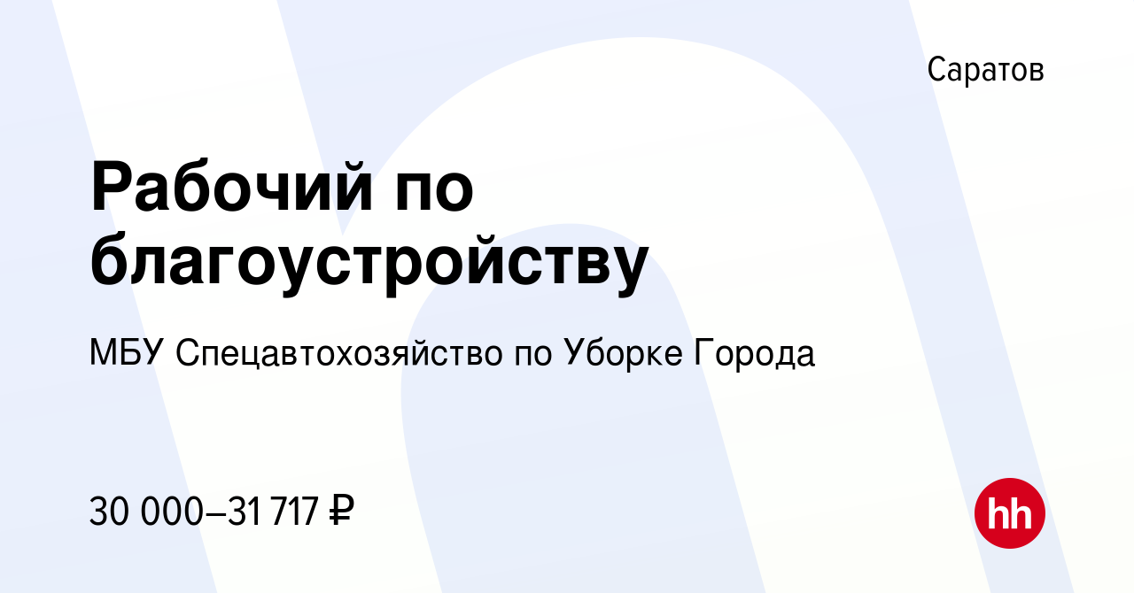 Вакансия Рабочий по благоустройству в Саратове, работа в компании МБУ  Спецавтохозяйство по Уборке Города (вакансия в архиве c 9 февраля 2024)