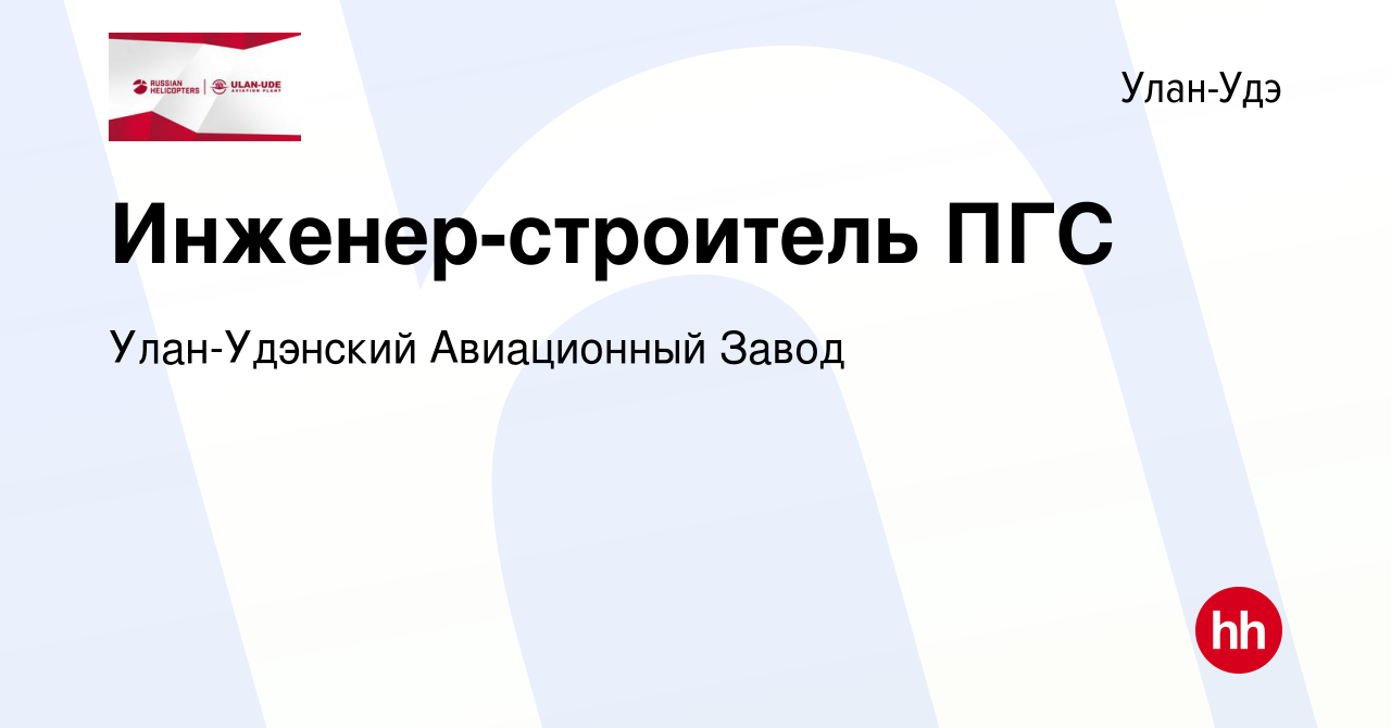 Вакансия Инженер-строитель ПГС в Улан-Удэ, работа в компании Улан-Удэнский  Авиационный Завод (вакансия в архиве c 9 февраля 2024)