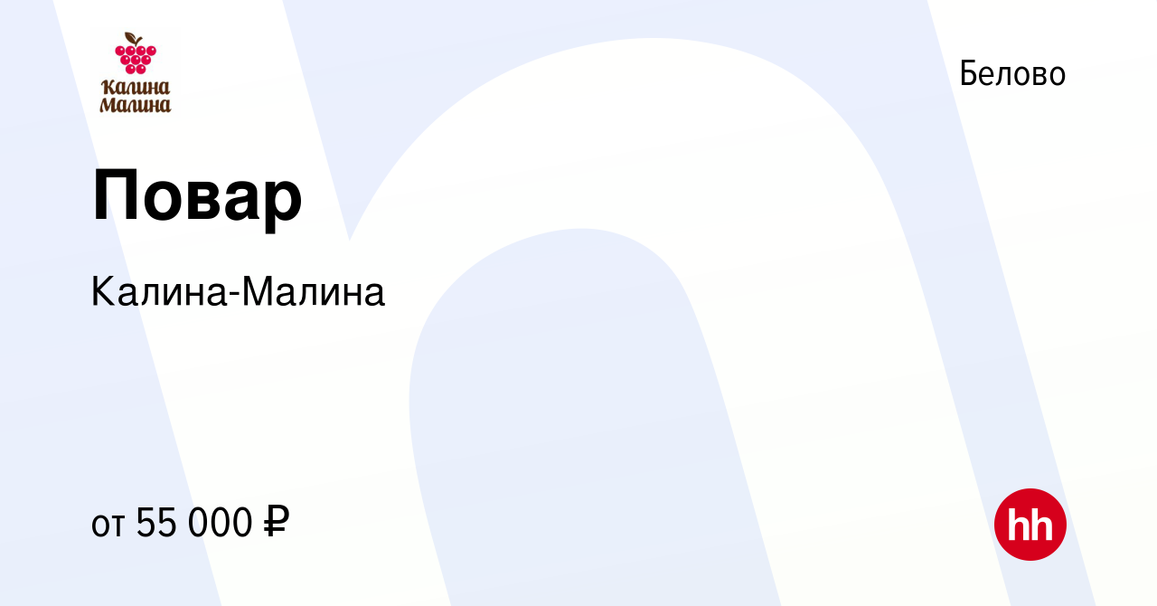 Вакансия Повар в Белово, работа в компании Крестьянское хозяйство Волкова  А.П. (вакансия в архиве c 3 сентября 2023)