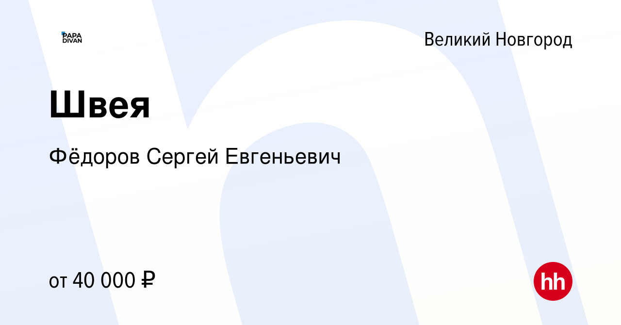 Вакансия Швея в Великом Новгороде, работа в компании Фёдоров Сергей  Евгеньевич (вакансия в архиве c 12 сентября 2023)