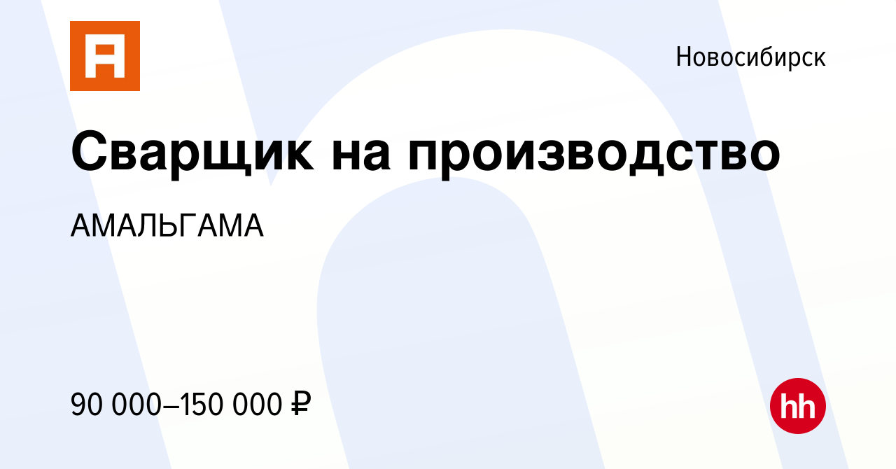 Вакансия Сварщик на производство в Новосибирске, работа в компании АМАЛЬГАМА