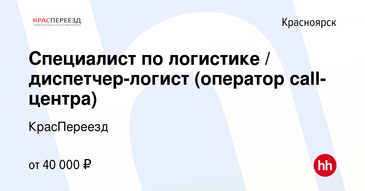 Вакансия Специалист по логистике / диспетчер-логист (оператор call-центра)  в Красноярске, работа в компании КрасПереезд (вакансия в архиве c 12  сентября 2023)