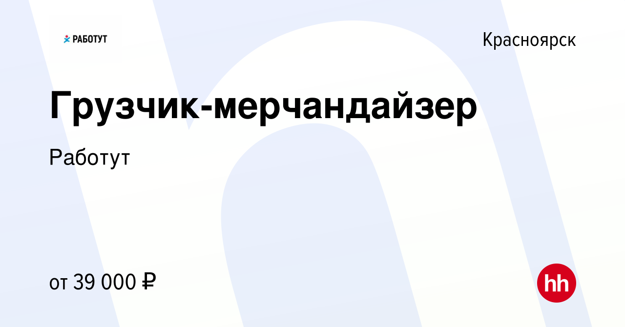 Вакансия Работник в торговый зал (ул. Свердловская, 73) в Красноярске,  работа в компании Работут