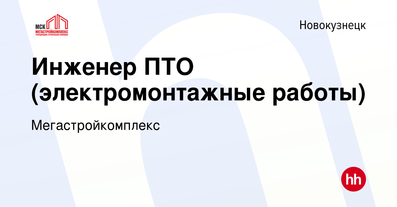 Вакансия Инженер ПТО (электромонтажные работы) в Новокузнецке, работа в  компании Мегастройкомплекс