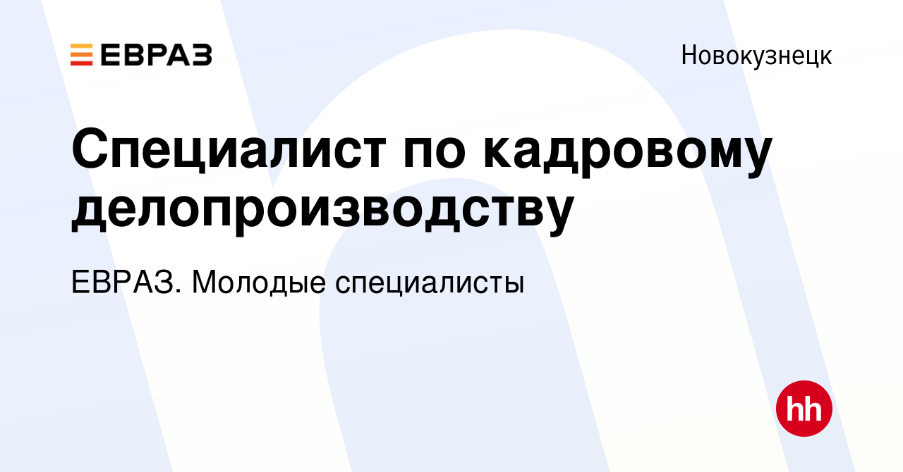 Вакансия Специалист по кадровому делопроизводству в Новокузнецке, работа в  компании ЕВРАЗ. Молодые специалисты (вакансия в архиве c 7 ноября 2023)