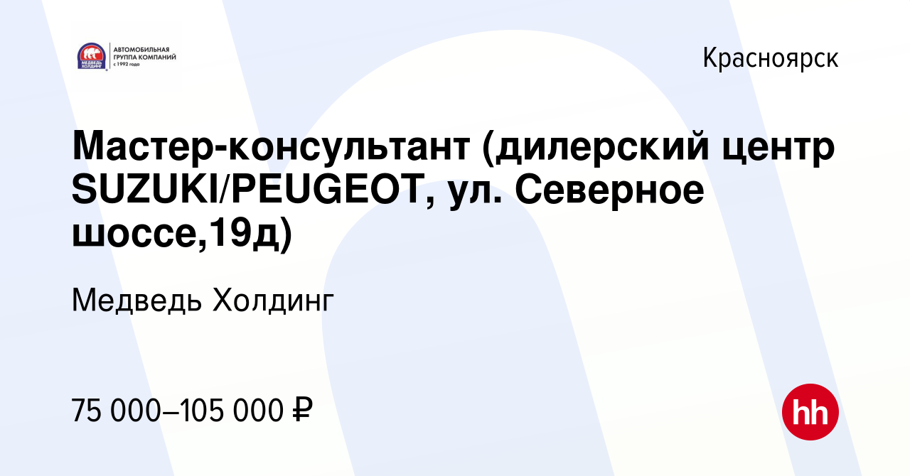 Вакансия Мастер-консультант (дилерский центр SUZUKI/PEUGEOT, ул. Северное  шоссе,19д) в Красноярске, работа в компании Медведь Холдинг (вакансия в  архиве c 15 января 2024)