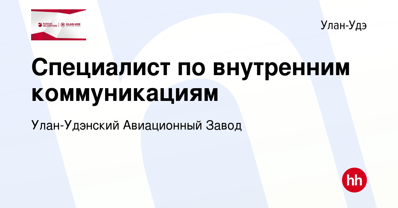 Вакансия Специалист по внутренним коммуникациям в Улан-Удэ, работа в  компании Улан-Удэнский Авиационный Завод (вакансия в архиве c 18 декабря  2023)