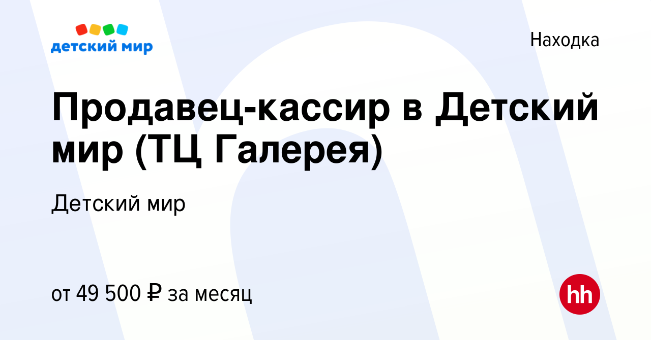 Вакансия Продавец-кассир в Детский мир (ТЦ Галерея) в Находке, работа в  компании Детский мир (вакансия в архиве c 5 октября 2023)