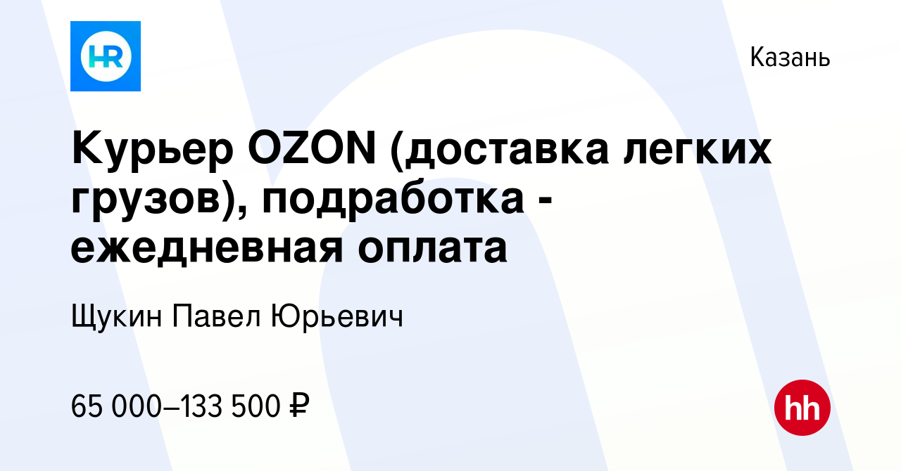 Вакансия Курьер OZON (доставка легких грузов), подработка - ежедневная  оплата в Казани, работа в компании Щукин Павел Юрьевич (вакансия в архиве c  12 октября 2023)