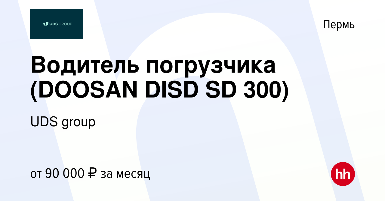 Вакансия Водитель погрузчика (DOOSAN DISD SD 300) в Перми, работа в  компании УДС-Групп