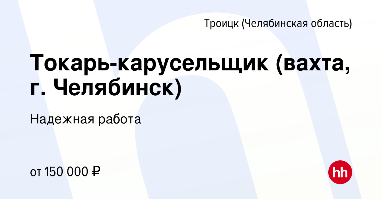 Вакансия Токарь-карусельщик (вахта, г. Челябинск) в Троицке, работа в  компании Надежная работа (вакансия в архиве c 12 сентября 2023)