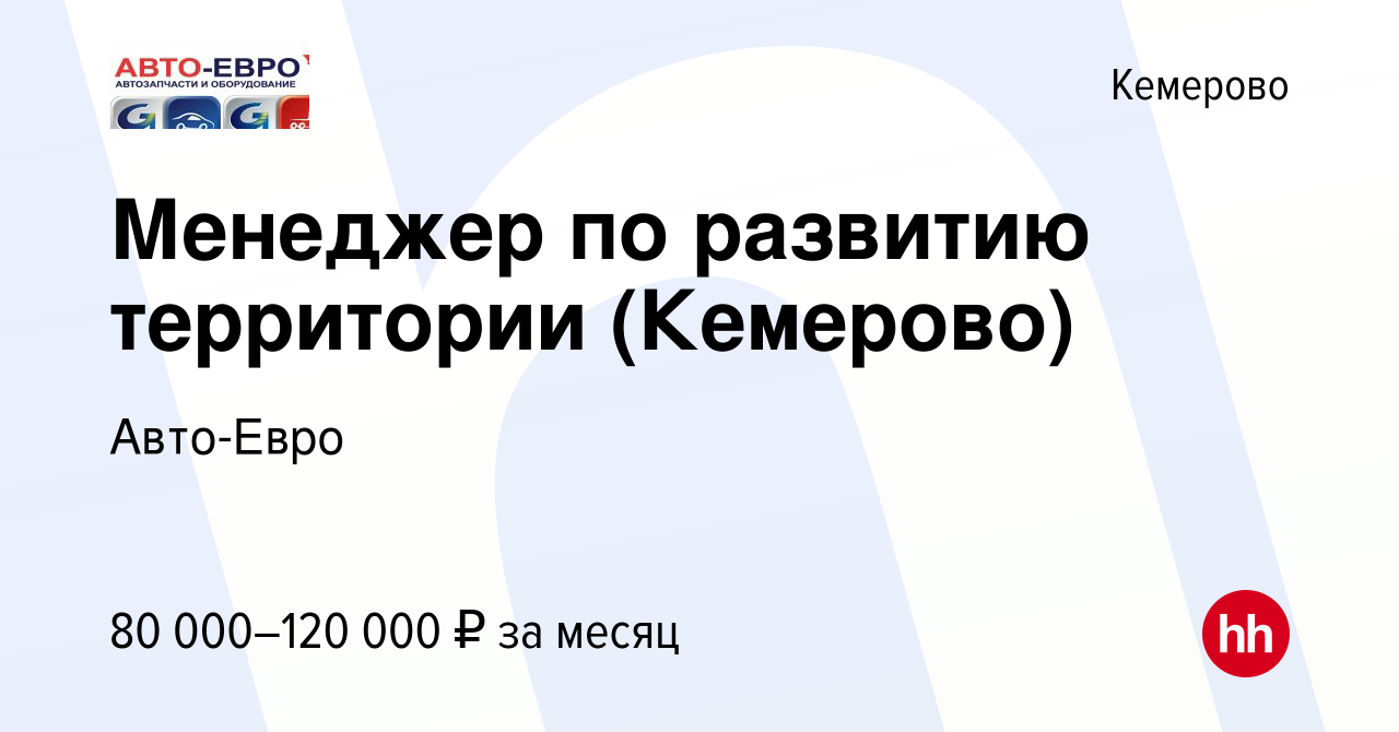 Вакансия Менеджер по развитию территории (Кемерово) в Кемерове, работа в  компании Авто-Евро (вакансия в архиве c 11 сентября 2023)