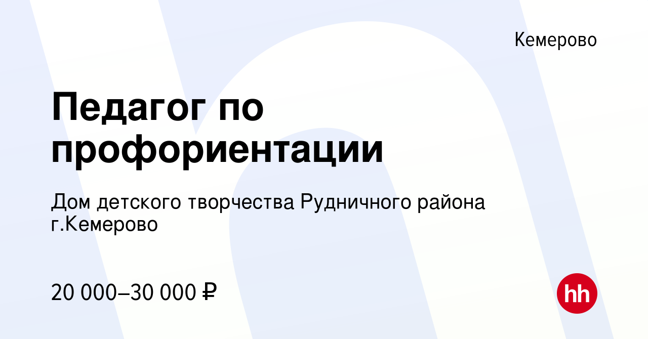 Вакансия Педагог по профориентации в Кемерове, работа в компании Дом  детского творчества Рудничного района г.Кемерово (вакансия в архиве c 1  сентября 2023)