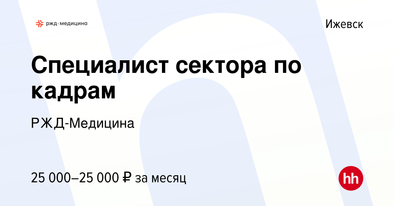 Вакансия Специалист сектора по кадрам в Ижевске, работа в компании РЖД-Медицина  (вакансия в архиве c 12 сентября 2023)