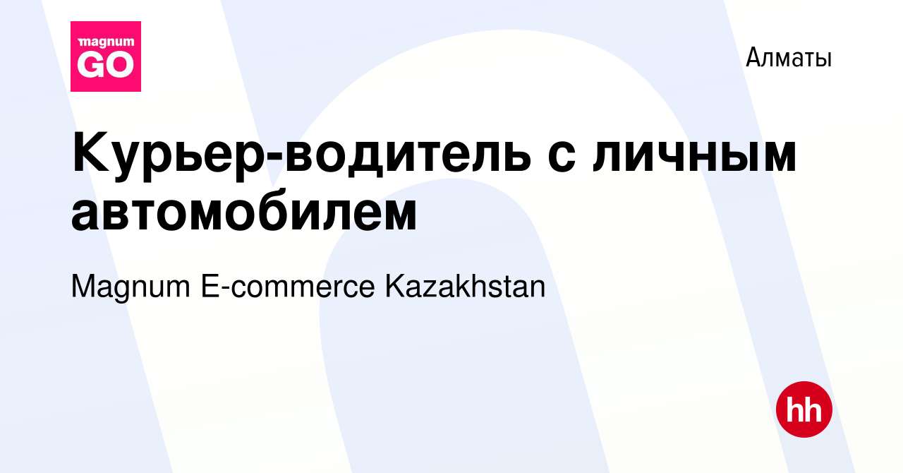 Вакансия Курьер-водитель с личным автомобилем в Алматы, работа в компании  Magnum E-commerce Kazakhstan (вакансия в архиве c 3 января 2024)