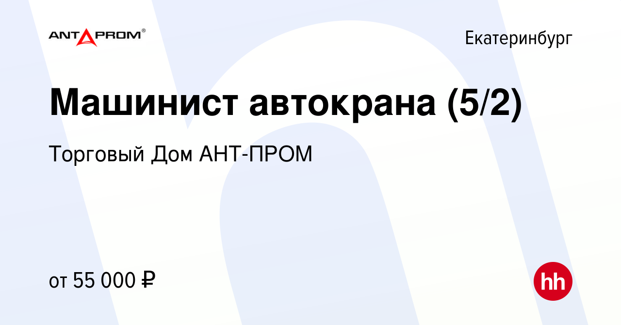 Вакансия Машинист автокрана (5/2) в Екатеринбурге, работа в компании  Торговый Дом АНТ-ПРОМ (вакансия в архиве c 12 сентября 2023)