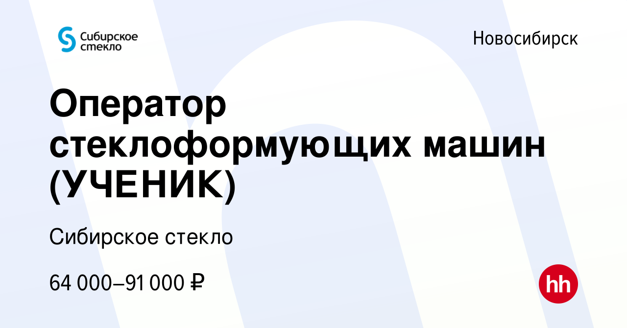 Вакансия Оператор стеклоформующих машин (УЧЕНИК) в Новосибирске, работа в  компании Сибирское стекло