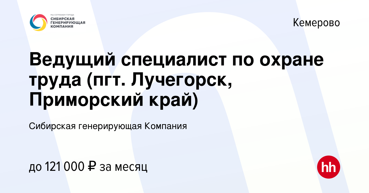 Вакансия Ведущий специалист по охране труда (пгт. Лучегорск, Приморский  край) в Кемерове, работа в компании Сибирская генерирующая Компания  (вакансия в архиве c 28 августа 2023)