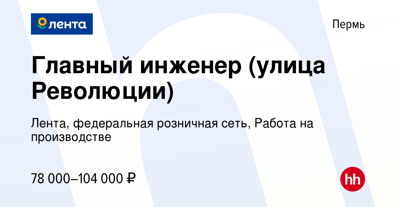 Вакансия Главный инженер (улица Революции) в Перми, работа в компании  Лента, федеральная розничная сеть, Работа на производстве (вакансия в  архиве c 25 сентября 2023)