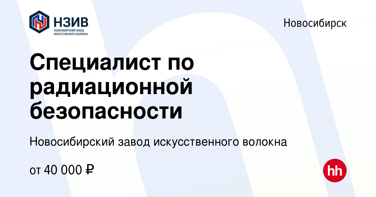 Вакансия Специалист по радиационной безопасности в Новосибирске, работа в  компании Новосибирский завод искусственного волокна (вакансия в архиве c 12  сентября 2023)