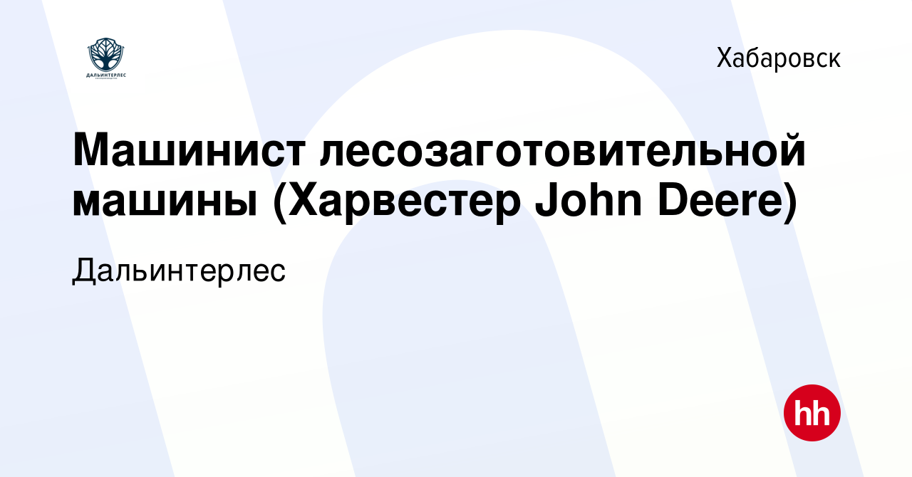 Вакансия Машинист лесозаготовительной машины (Харвестер John Deere) в  Хабаровске, работа в компании Дальинтерлес (вакансия в архиве c 4 ноября  2023)