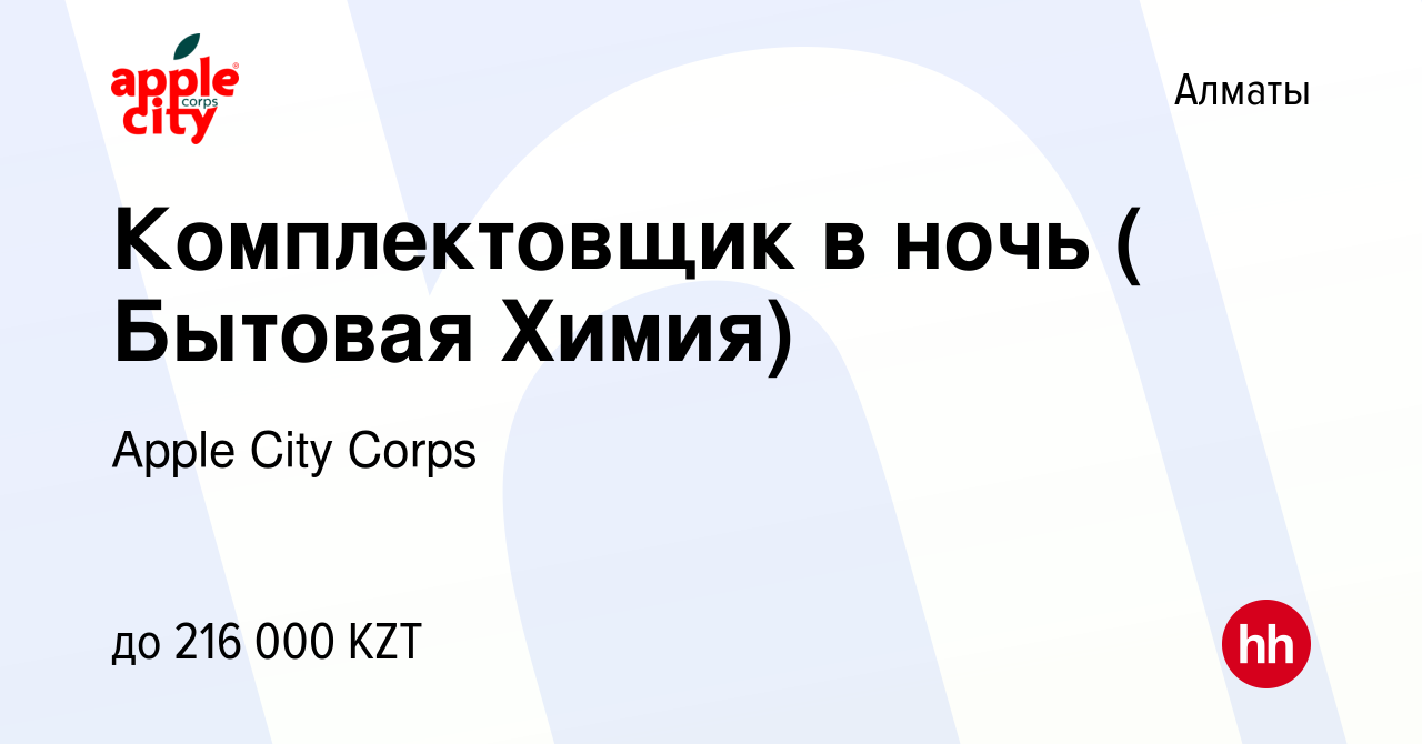 Вакансия Комплектовщик в ночь ( Бытовая Химия) в Алматы, работа в компании  Apple City Corps (вакансия в архиве c 28 октября 2023)