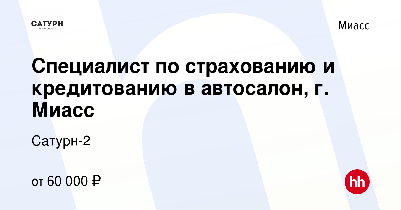 Вакансия Специалист по страхованию и кредитованию в автосалон, г. Миасс в  Миассе, работа в компании Сатурн-2 (вакансия в архиве c 1 мая 2024)