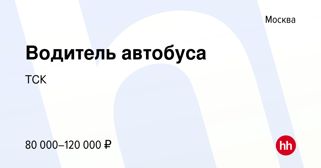 Вакансия Водитель категории Д в Москве, работа в компанииТСК