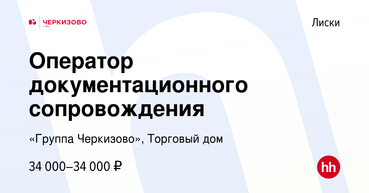 Вакансия Оператор документационного сопровождения в Лисках, работа в  компании «Группа Черкизово», Торговый дом (вакансия в архиве c 12 сентября  2023)