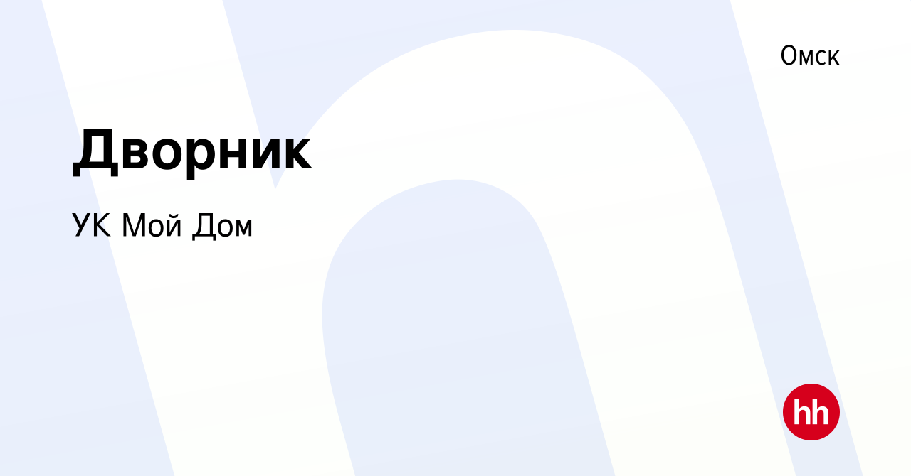 Вакансия Дворник в Омске, работа в компании УК Мой Дом (вакансия в архиве c  12 сентября 2023)