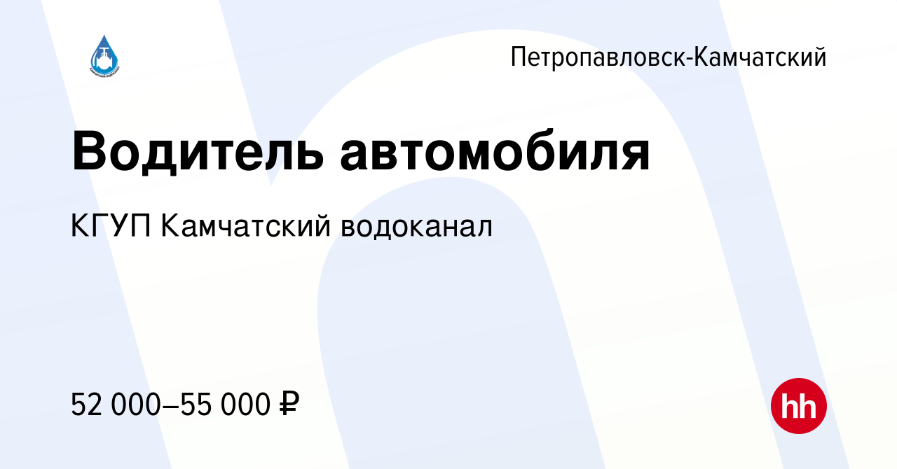 Вакансия Водитель автомобиля в Петропавловске-Камчатском, работа в компании  КГУП Камчатский водоканал (вакансия в архиве c 10 февраля 2024)