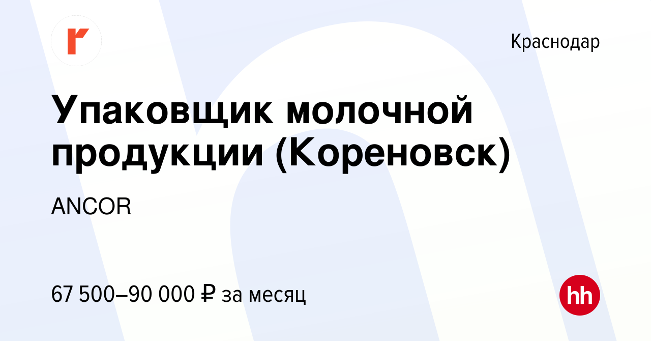 Вакансия Упаковщик молочной продукции (Кореновск) в Краснодаре, работа в  компании ANCOR (вакансия в архиве c 5 февраля 2024)